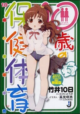10歲の保健體育(5)特裝版