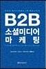 B2B 소셜미디어 마케팅