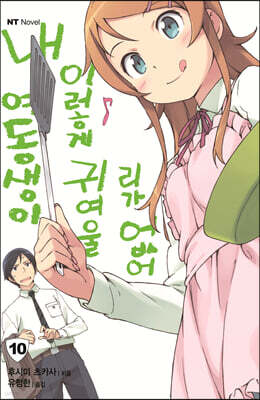 내 여동생이 이렇게 귀여울 리가 없어 10
