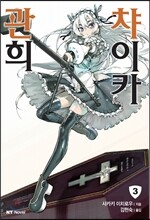 관희 챠이카 3