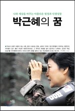 박근혜의 꿈