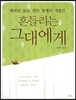 흔들리는 그대에게