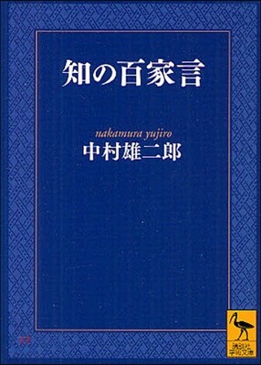 知の百家言
