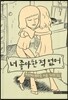 너 좋아한 적 없어