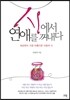 시에서 연애를 꺼내다