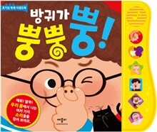 방귀가 뿡뿡 뿡!