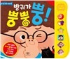 방귀가 뿡뿡 뿡!