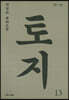 토지 13