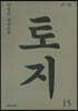 토지 15