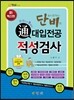 단비 通 통 대입전공 적성검사