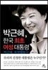 박근혜, 한국 최초 여성 대통령