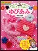かんたん! かわいい! ひとりでできる! ゆびあみ