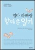 엄마 아빠랑 함께 쓴 일기