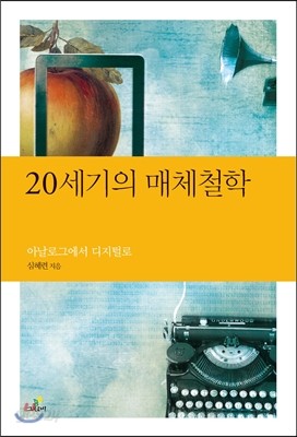 20세기의 매체철학