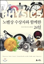 노벨상 수상자와 함께한 24일