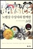 노벨상 수상자와 함께한 24일