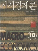 거시경제론