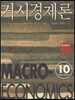 거시경제론