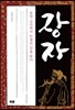 장자