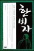 한비자
