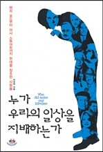 누가 우리의 일상을 지배하는가