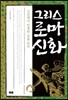 그리스 로마 신화