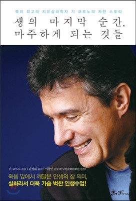 생의 마지막 순간, 마주하게 되는 것들