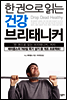 한 권으로 읽는 건강 브리태니커