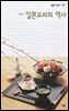 일본요리의 역사 - 살림지식총서 429