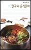 한국의 음식문화 - 살림지식총서 430