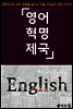 영어혁명제국