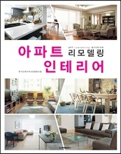 아파트 리모델링 인테리어