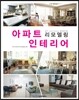 아파트 리모델링 인테리어