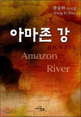 아마존 강(Amazon River)