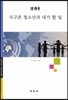 지구촌 청소년과 내가 할 일