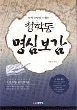 청학동 명심보감