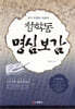 청학동 명심보감