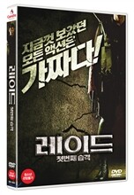 레이드 - 첫번째 습격