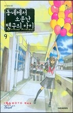 동네에서 소문난 텐구의 아이 9