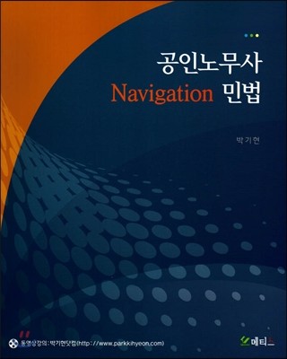 공인노무사 Navigation 민법