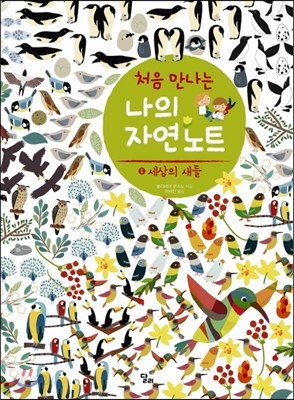 처음 만나는 나의 자연 노트 3