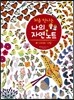 처음 만나는 나의 자연 노트 4