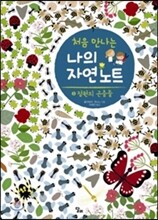 처음 만나는 나의 자연 노트 5
