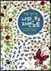 처음 만나는 나의 자연 노트 5