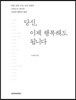 당신, 이제 행복해도 됩니다