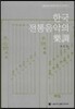 한국 전통음악의 악조 樂調