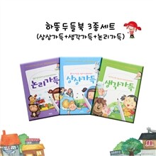하뚱 두들북 3종 세트 (상상가득+생각가득+논리가득)