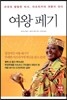여왕 페기