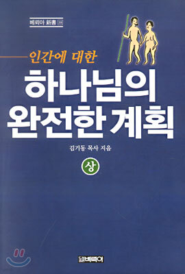 하나님의 완전한 계획 (상)