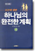 하나님의 완전한 계획 (상)